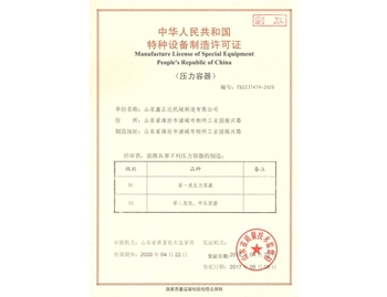 山東鑫正達壓力容器特種設備制造許可證